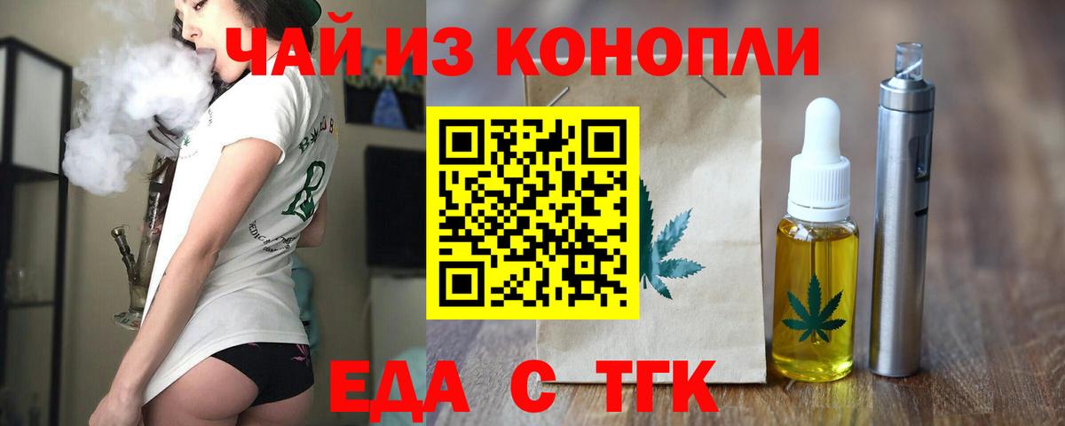 Еда ТГК конопля  Вход с VPN  Дивногорск 
